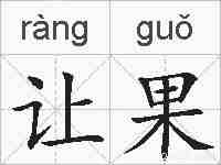 让果的拼音
