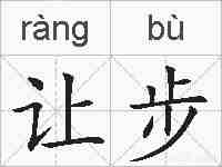 让步的拼音