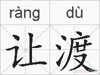 让渡的拼音