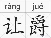 让爵的拼音