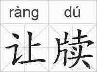让牍的拼音