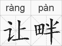 让畔的拼音