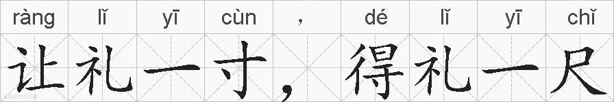 让礼一寸，得礼一尺的拼音