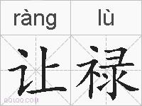 让禄的拼音