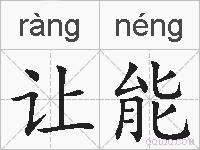 让能的拼音
