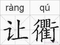 让衢的拼音