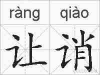 让诮的拼音