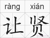 让贤的拼音