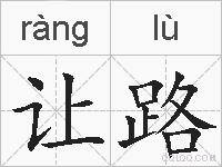 让路的拼音