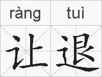 让退的拼音