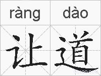 让道的拼音