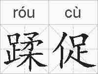 蹂促的拼音