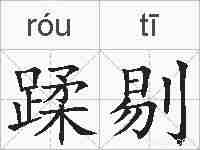蹂剔的拼音