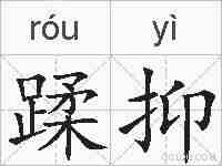 蹂抑的拼音