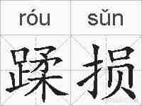 蹂损的拼音