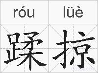 蹂掠的拼音