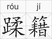 蹂籍的拼音