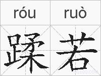 蹂若的拼音