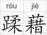 蹂藉的拼音