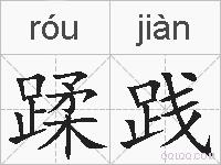 蹂践的拼音
