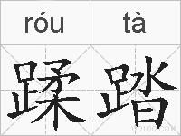 蹂踏的拼音