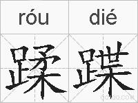 蹂蹀的拼音
