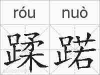 蹂蹃的拼音