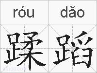 蹂蹈的拼音