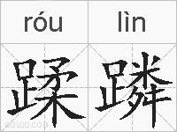 蹂蹸的拼音