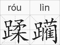 蹂躏的拼音