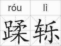 蹂轹的拼音