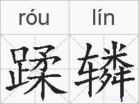 蹂辚的拼音