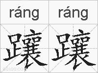 躟躟的拼音
