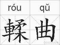 輮曲的拼音