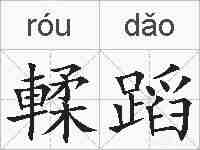 輮蹈的拼音