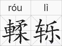 輮轹的拼音