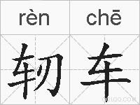 轫车的拼音
