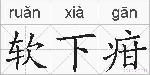 软下疳的拼音