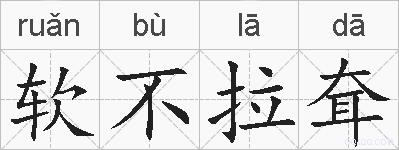 软不拉耷的拼音