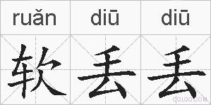 软丢丢的拼音