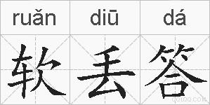 软丢答的拼音