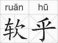 软乎的拼音