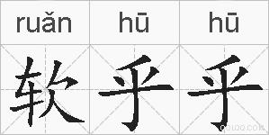 软乎乎的拼音