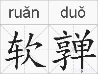 软亸的拼音