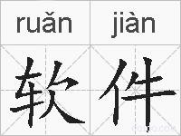 软件的拼音