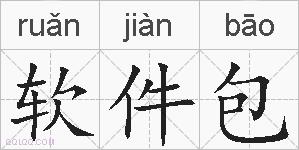 软件包的拼音