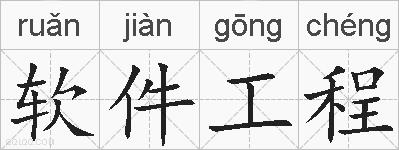 软件工程的拼音