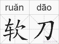 软刀的拼音