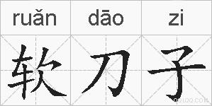 软刀子的拼音