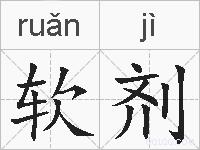 软剂的拼音